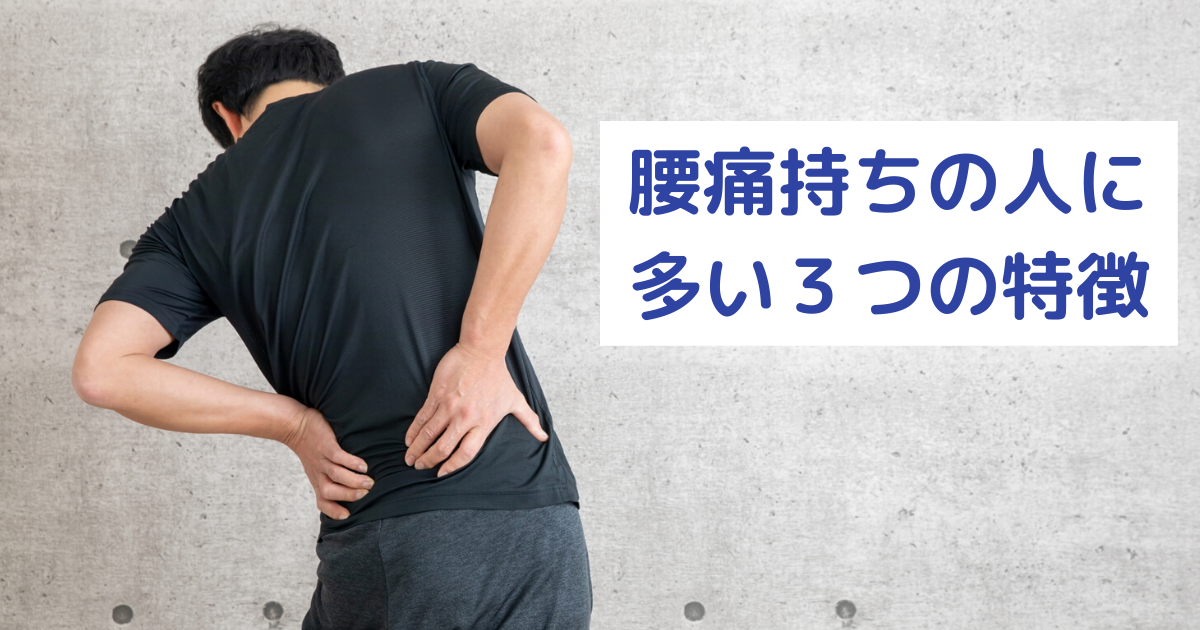腰痛持ちの人に多い三つの特徴 栄 町 整 骨 院